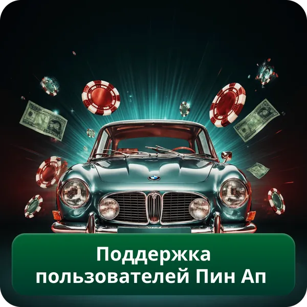 Поддержка пользователей Пин Ап
