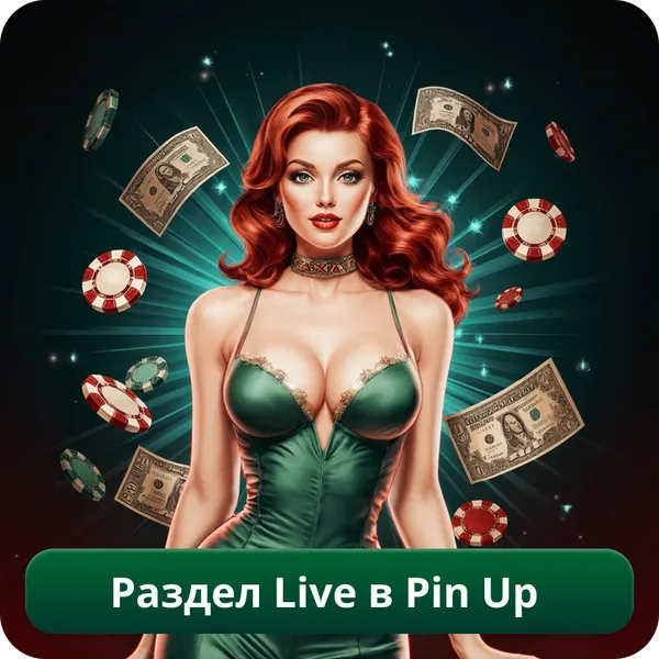 Раздел Live в Pin Up