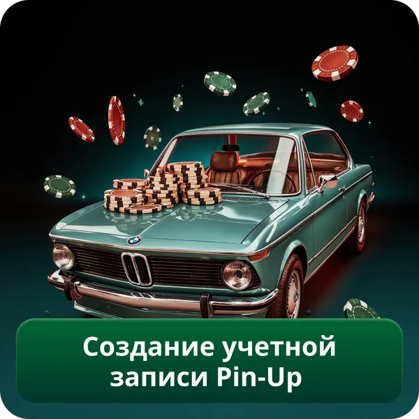 Создание учетной записи Pin-Up